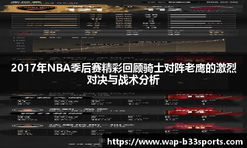 2017年NBA季后赛精彩回顾骑士对阵老鹰的激烈对决与战术分析