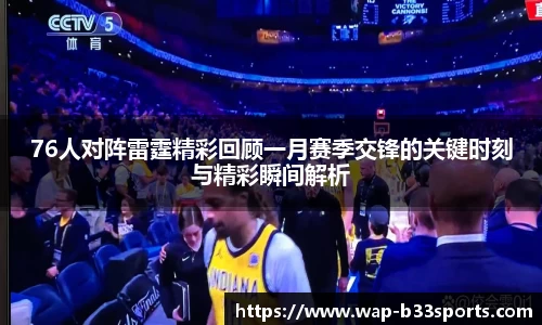 76人对阵雷霆精彩回顾一月赛季交锋的关键时刻与精彩瞬间解析