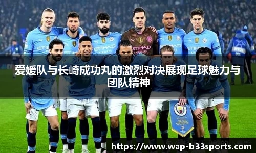 爱媛队与长崎成功丸的激烈对决展现足球魅力与团队精神