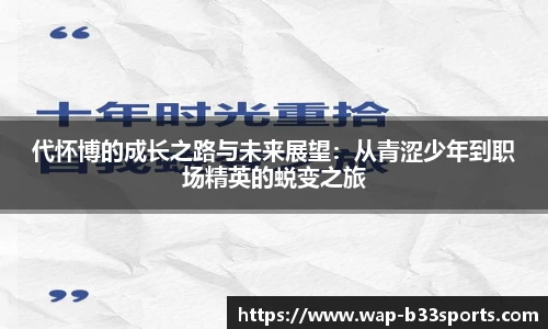 代怀博的成长之路与未来展望：从青涩少年到职场精英的蜕变之旅