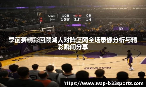 季前赛精彩回顾湖人对阵篮网全场录像分析与精彩瞬间分享