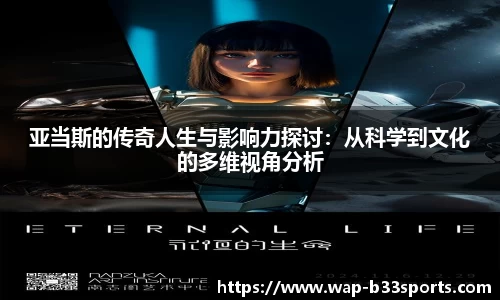 亚当斯的传奇人生与影响力探讨：从科学到文化的多维视角分析