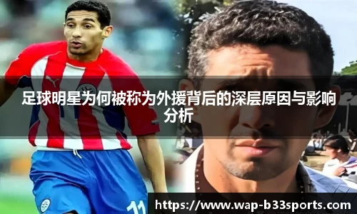 足球明星为何被称为外援背后的深层原因与影响分析 足球明星为何被称为外援背后的深层原因与影响分析