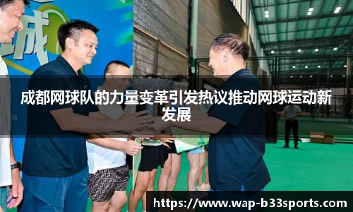 成都网球队的力量变革引发热议推动网球运动新发展