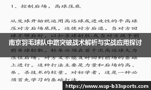 南京羽毛球队中路突破战术解析与实战应用探讨