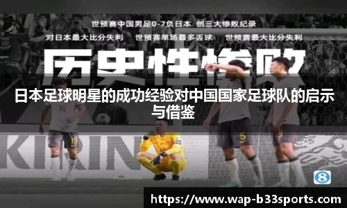 日本足球明星的成功经验对中国国家足球队的启示与借鉴