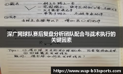 深广网球队赛后复盘分析团队配合与战术执行的关键因素