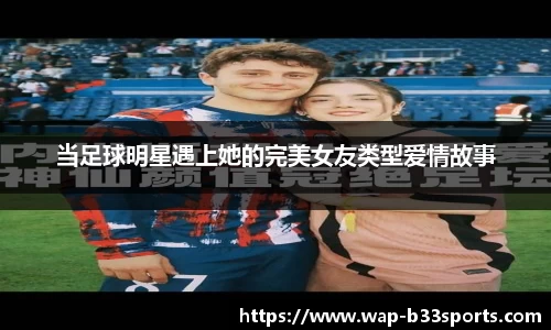当足球明星遇上她的完美女友类型爱情故事