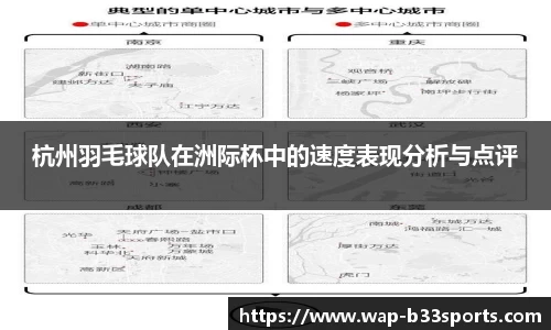 杭州羽毛球队在洲际杯中的速度表现分析与点评