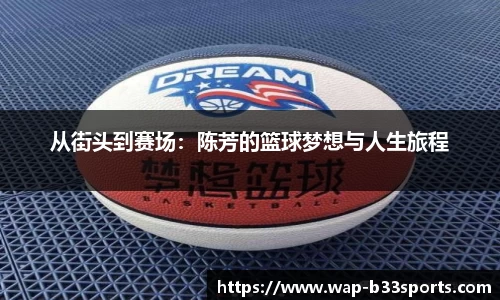 从街头到赛场:陈芳的篮球梦想与人生旅程 从街头到赛场:陈芳的篮球梦想与人生旅程