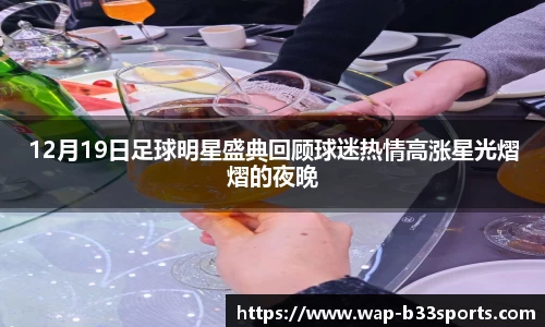 12月19日足球明星盛典回顾球迷热情高涨星光熠熠的夜晚