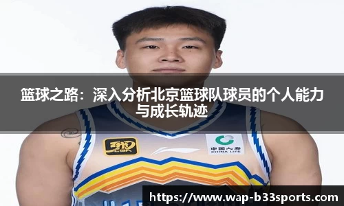 篮球之路：深入分析北京篮球队球员的个人能力与成长轨迹